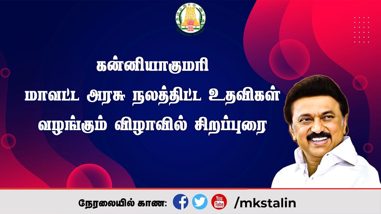 #Live: கன்னியாகுமரி மாவட்ட அரசு நலத்திட்ட உதவிகள் வழங்கும் விழாவில் சிறப்புரை