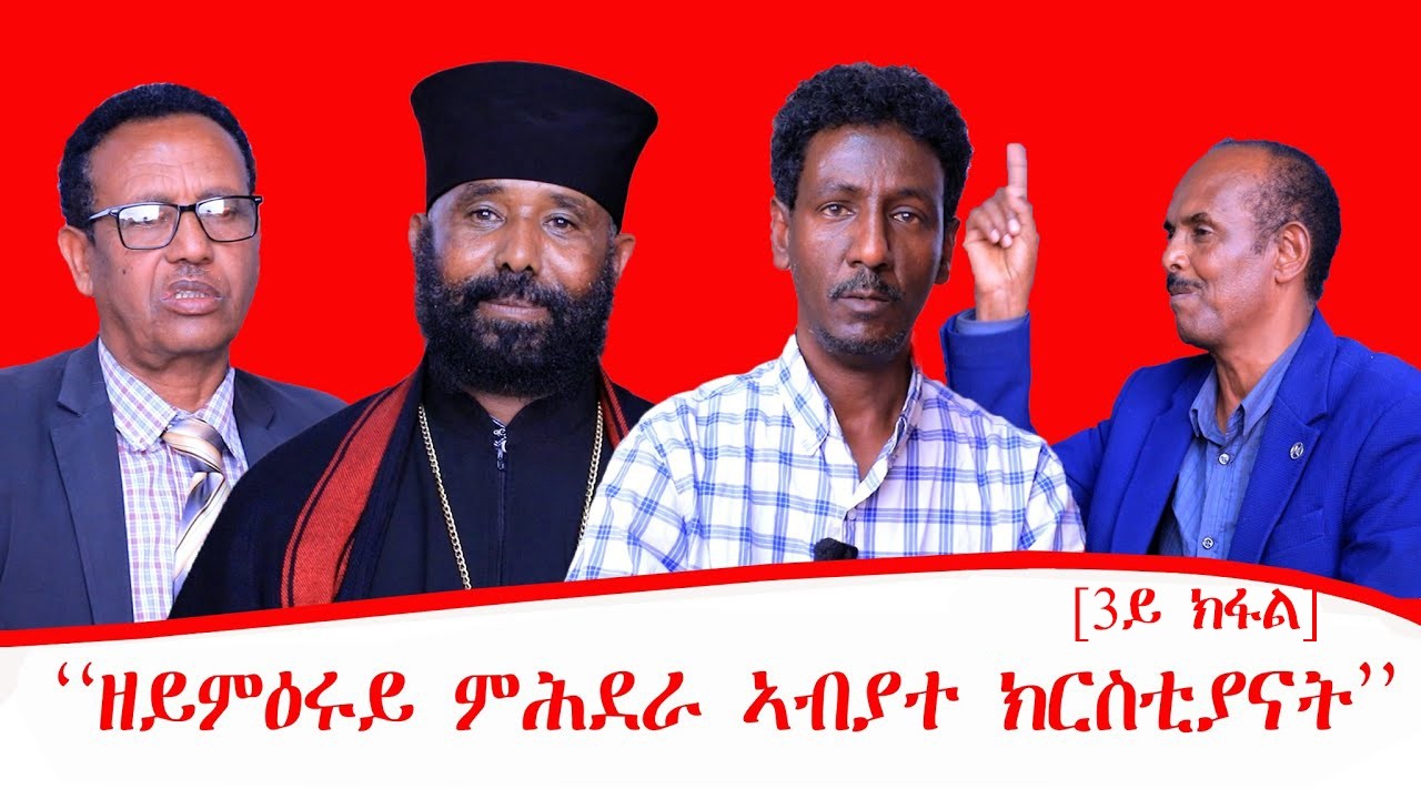 ''ዘይምዕሩይ ምሕደራ ኣብያተ ክርስቲያናት ''ብ ኣክሱማውያን መራኸቢ ሓፋሽ ዝተዳለወ መደብ [ 3ይ ክፋል ] 25/05/2018 ዓ.ም