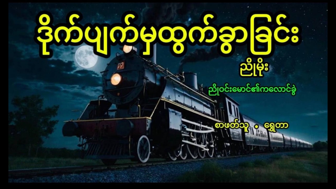 ဒိုက်ပျက်မှထွက်ခွာခြင်း // ညိုမိုး // ဝတ္ထုတို