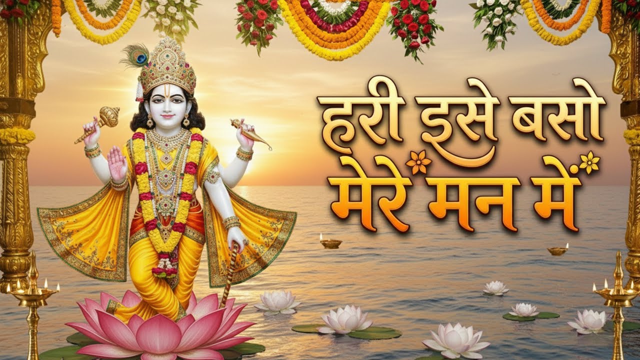 हरि ऐसे बसो🙏 | Hari Aise Baso Mere Man Me | Krishna Bhajan 2026 | Devotional Song 2026