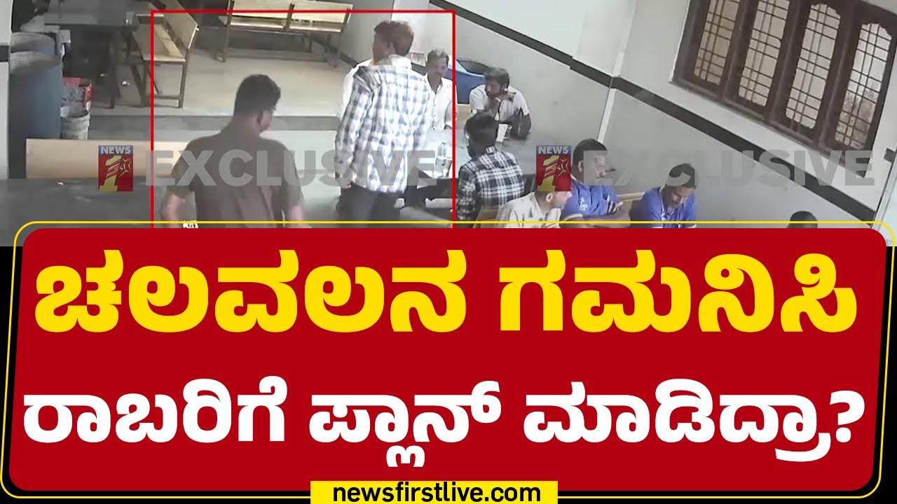 Bengaluru ATM Cash Theft : ಅನುಮಾನಿತರ ಲಿಸ್ಟ್ ಮಾಡುತ್ತಿರುವ ಪೊಲೀಸರು |   Dairy Circle | @newsfirstkannada