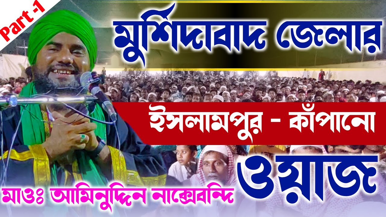 আজিমুশশান ওয়াজ মাহফিল | কলাডাঙা মুর্শিদাবাদ | মাওলানা আমিনুদ্দিন নাক্সেবন্দি Part-1 Aminuddin Waz