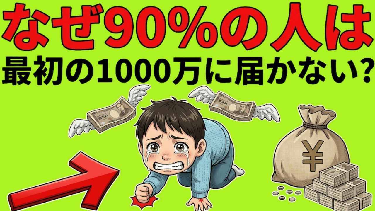 【残酷な真実】なぜ90%の人は一生「貯金1000万」の壁を越えられないのか？凡人が陥る共通の罠。|図解でわかる経済とお金