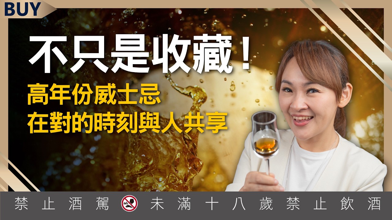 原來威士忌要這樣喝！尾韻才是講究的部分？｜麥卡倫品牌大使 黃偉綸、王志郁｜【富足今周起】EP88