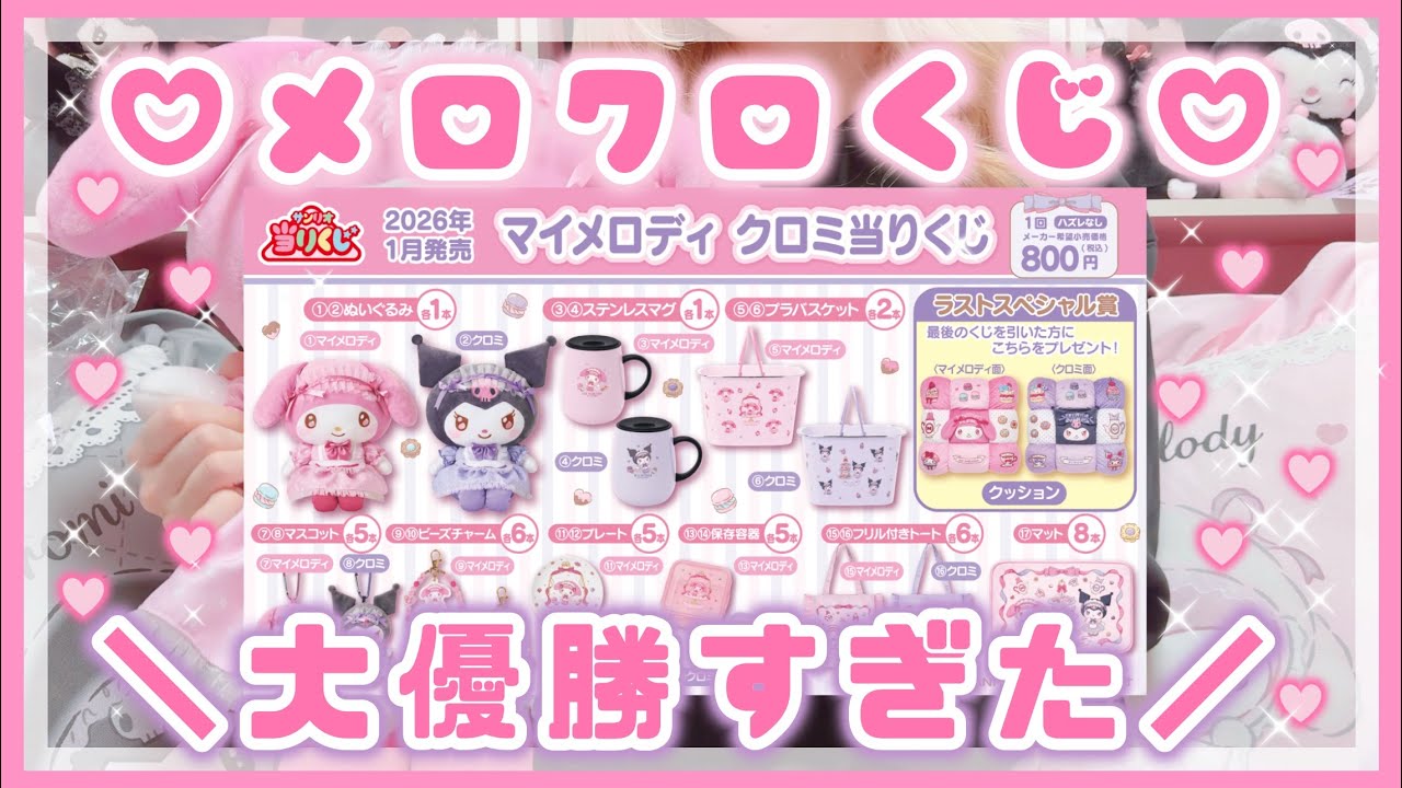 【サンリオ】メロクロ当たりくじ♡マスコットのメロクロ絶対そろえたい！！【サンリオくじ】
