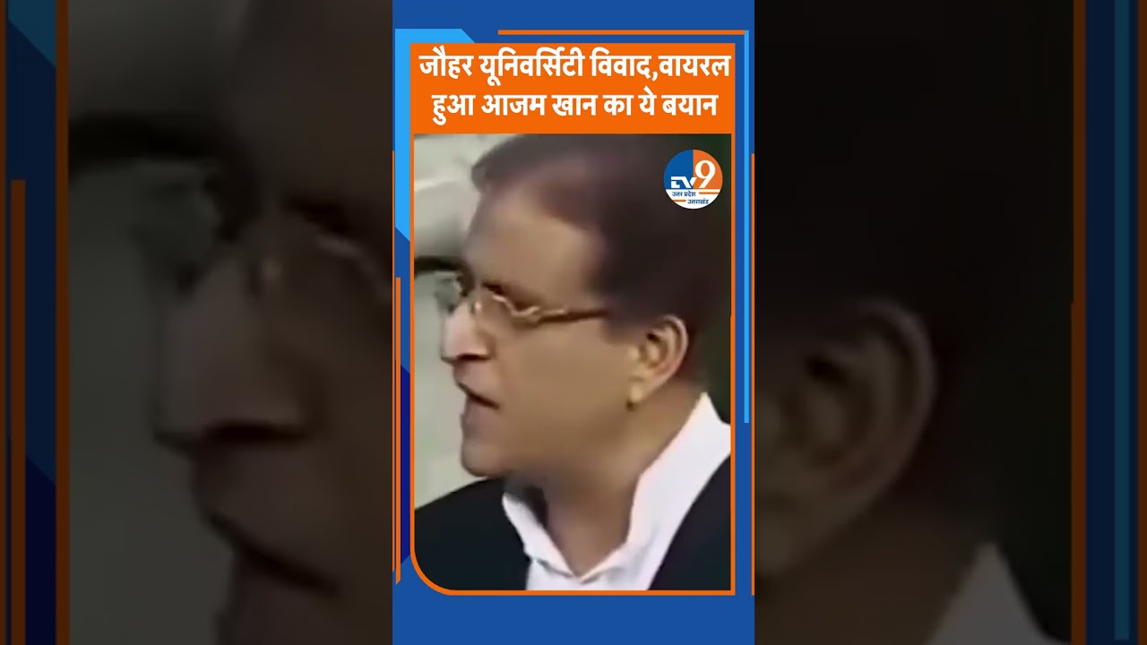 Jauhar University पर प्रशासन की कार्रवाई के बीच पूर्व मंत्री Azam Khan का वायरल हुआ ये बयान ।TV9UPUK