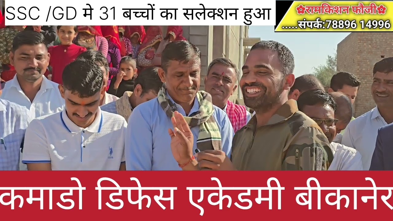 कमाडो डिफेस एकेडमी बीकानेर मे सरकारी नोकरी मे 100%गारन्टी से उदरासर के 3, बच्चों का फाईनल सलेक्शन 