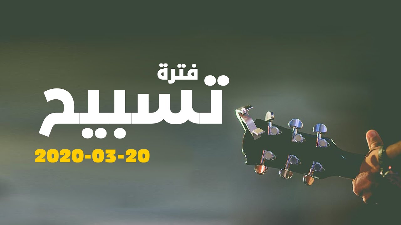 فترة تسبيح -المرنمة/ كريستين رزق الله - اجتماع الشباب - الجمعه20-3-2020
