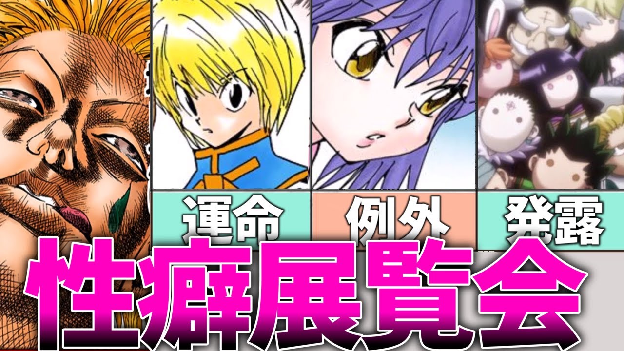 【ハンターハンター】ヒソカに興奮を覚えられ狙われてしまったキャラ達【変態ロックオン】