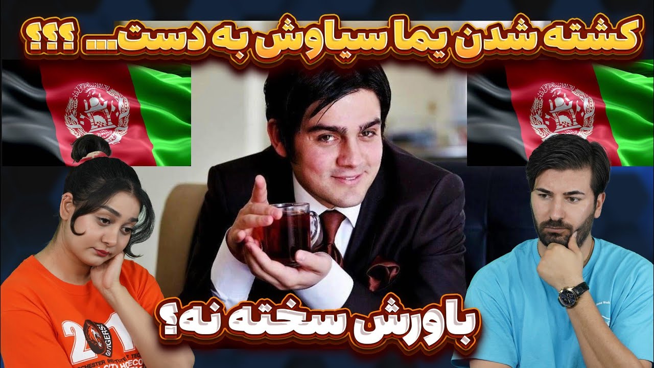 یما سیاوش خبرنگار محبوب و دوست داشتنی افغانستان