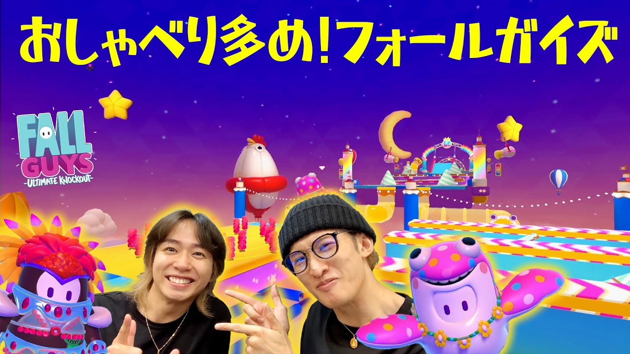 中村が初回優勝マンを目指す!?ふたりでわいわい真剣プレイ！【フォールガイズ】