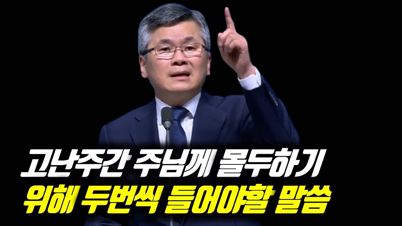 고난주간 주님께 몰두하기 위해 두번씩 들어야 할 말씀 | 분당우리교회 주일예배 | 이찬수 목사 | #분당우리교회 #이찬수목사명설교 #이찬수목사 #Koreanpastor #사순절