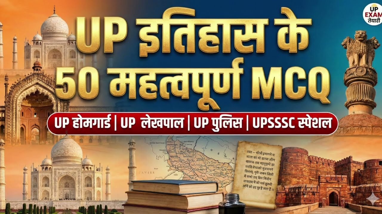 UP History: उत्तर प्रदेश का इतिहास (Top 50 MCQs) | UPSSSC, Homeguard, Lekhpal Special Class 🎯