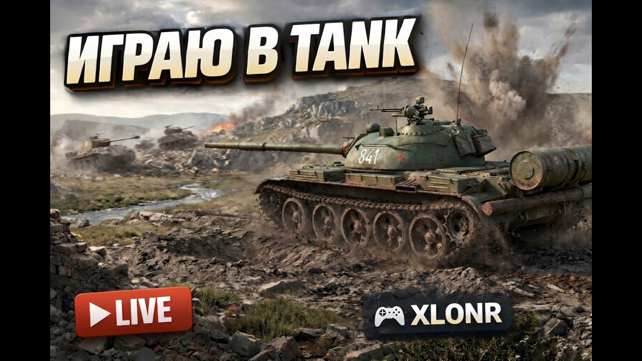 ИГРАЮ В ТАНК | СТРИМ | WOT 2.0
