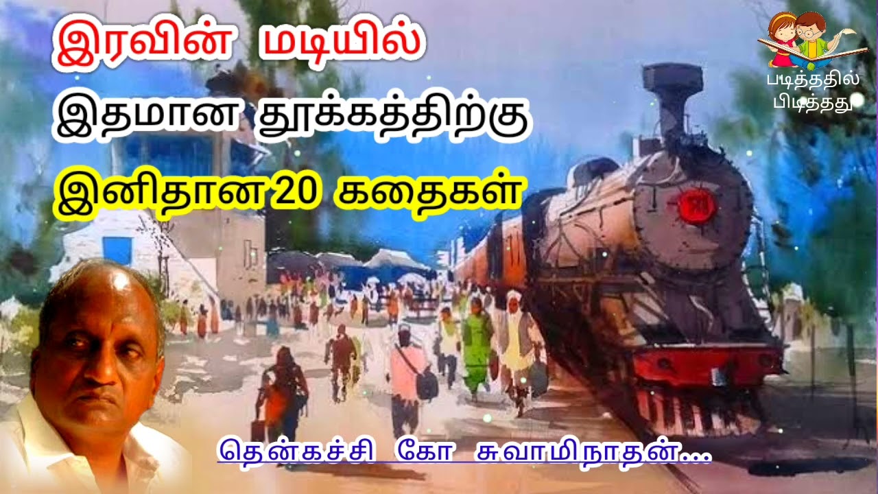 கவலை மறந்து தூங்க | தென்கச்சி கோ சுவாமிநாதன் கதைகள் | Indru oru Thagaval | இன்று ஒரு தகவல் - 89