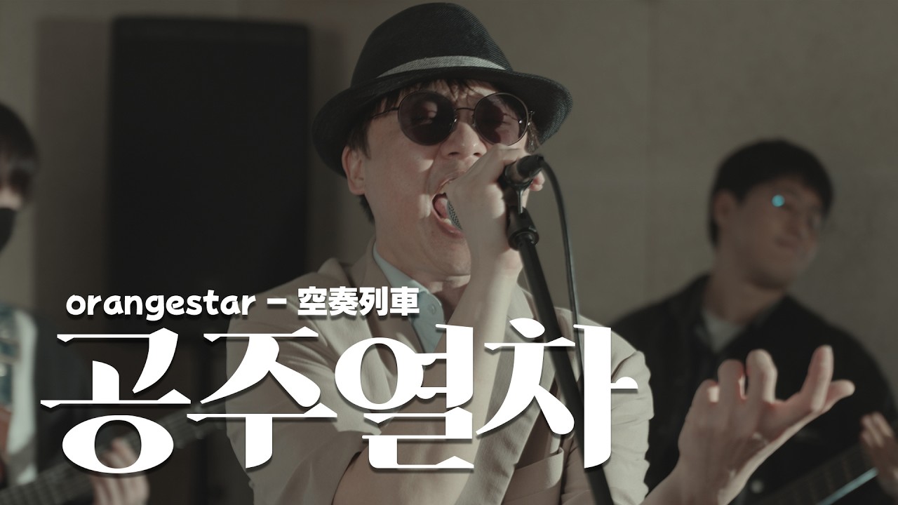 [아크메인]orangestar - 공주열차 (空奏列車) | cover by EZ DO BAND
