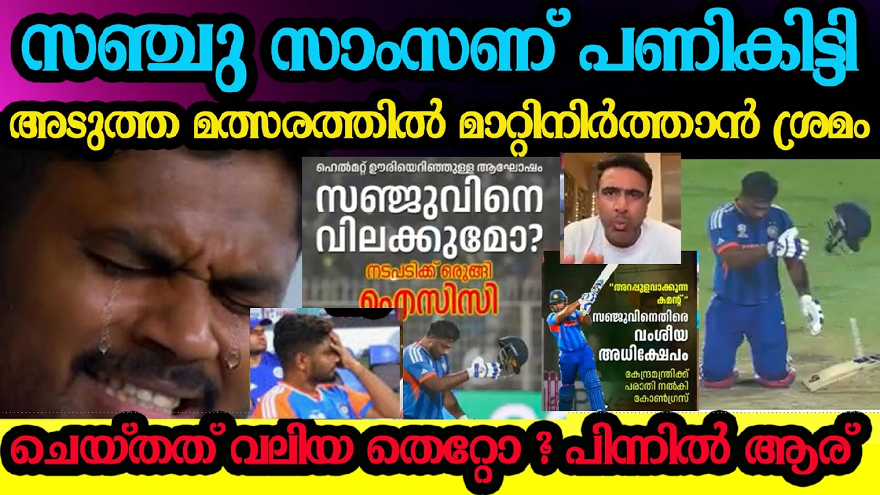 Было ли большой ошибкой пытаться помешать Санджу Самсону устроиться на работу? Санджу Самсон, пос...