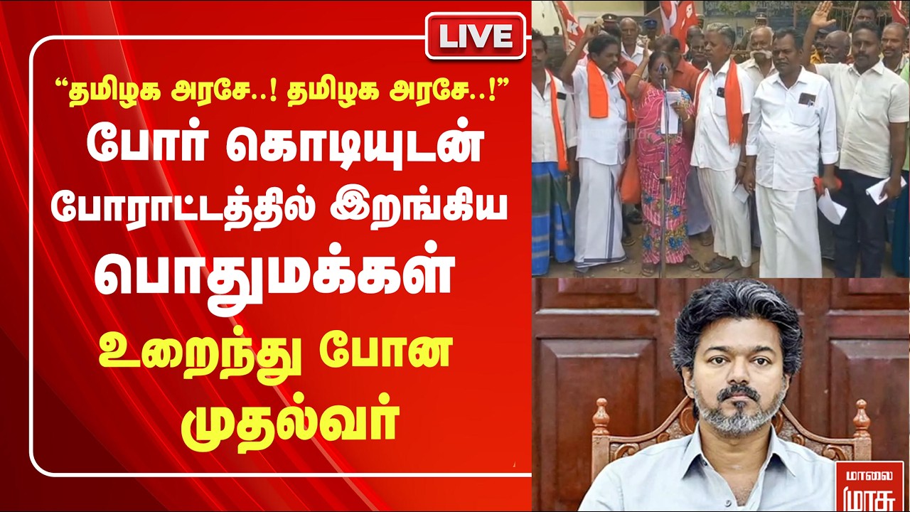 🔴LIVE : ''உடைத்து பேசிய திருச்சி சிவா..!'' அதிர்ச்சியில் தவெகவினர்| TVK | CM vijay | Tiruchi siva |