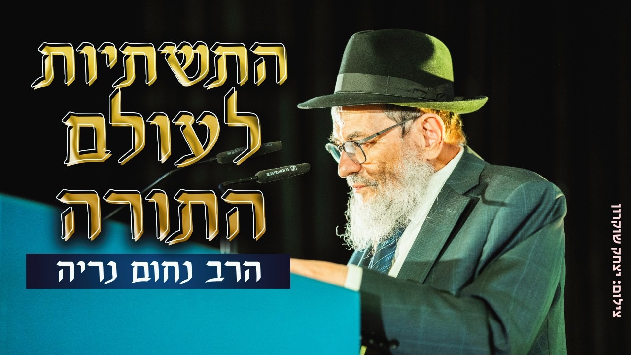 איך מקימים ממלכה של תורה? | רה