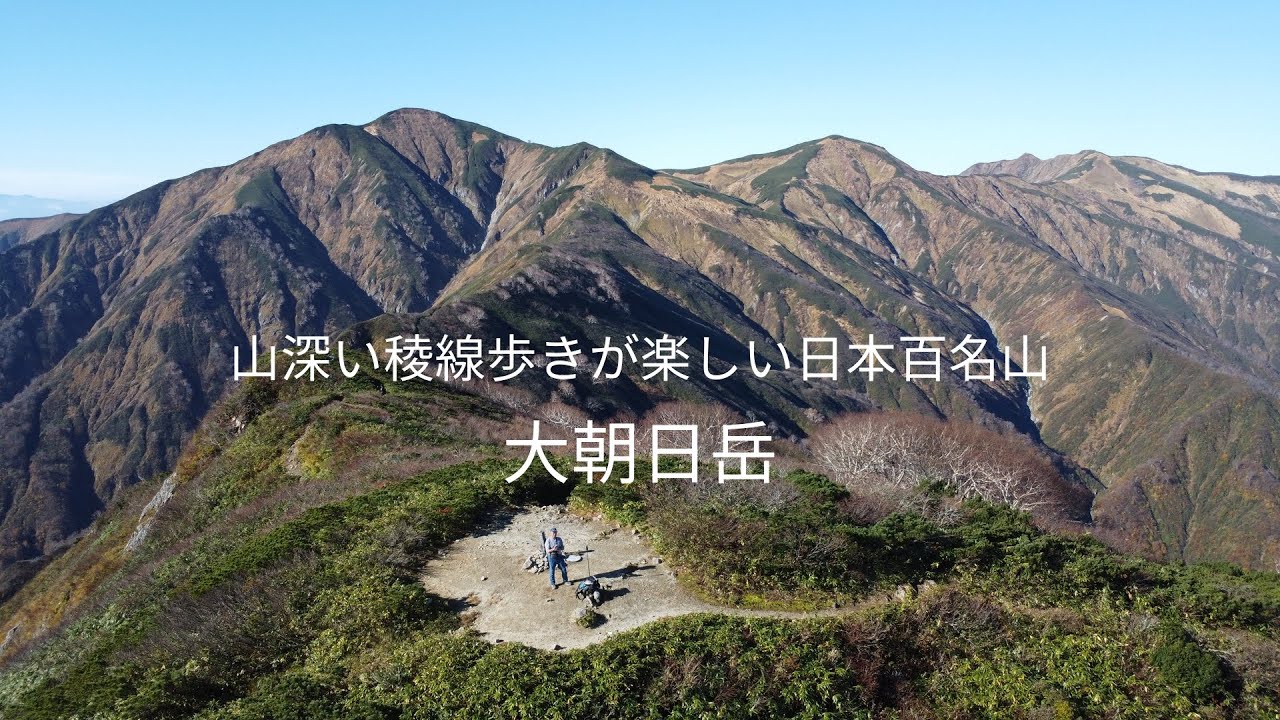 山深い稜線歩きが楽しい日本百名山～大朝日岳