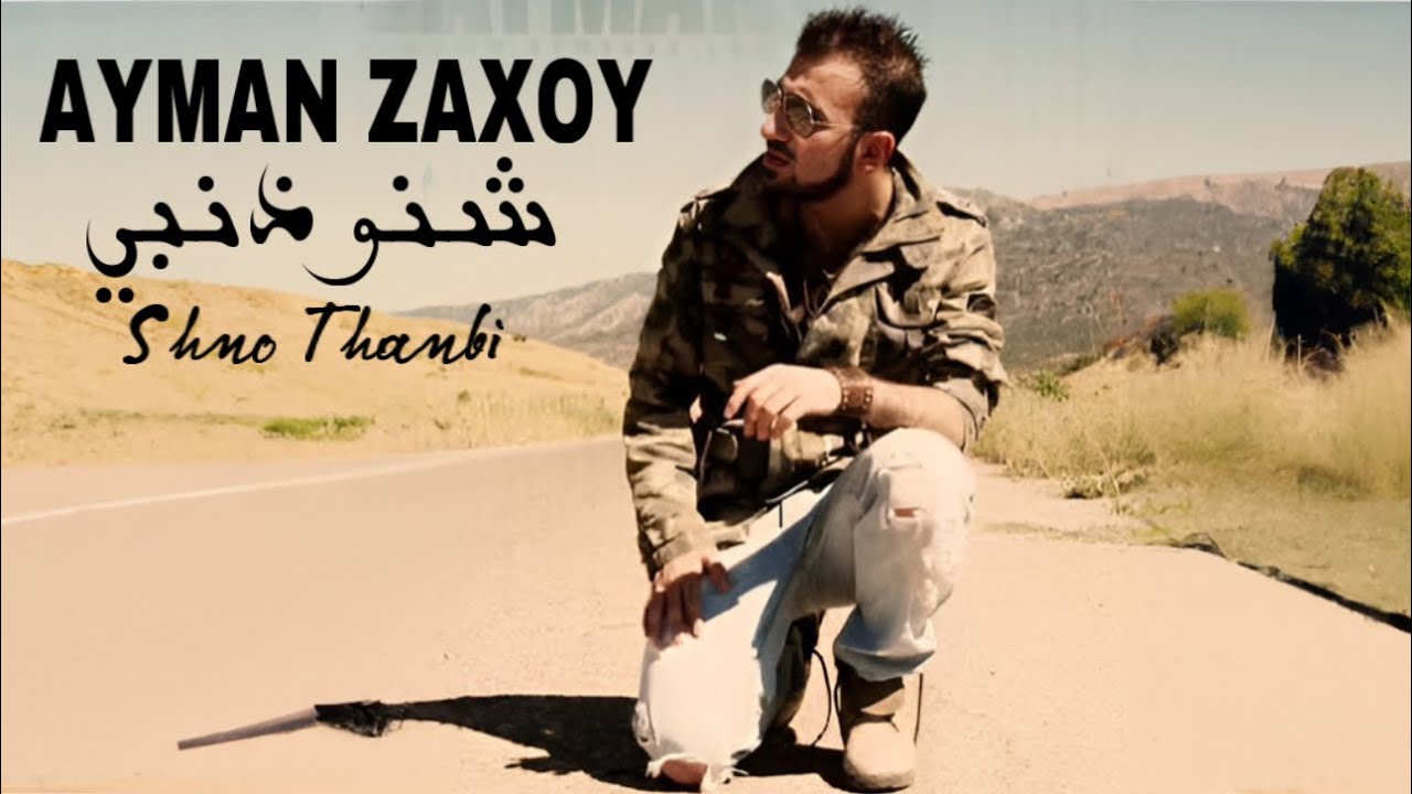 Ayman Zaxoy - Shno Thanbi 2011 ايمن زاخوي - شنو ذنبي