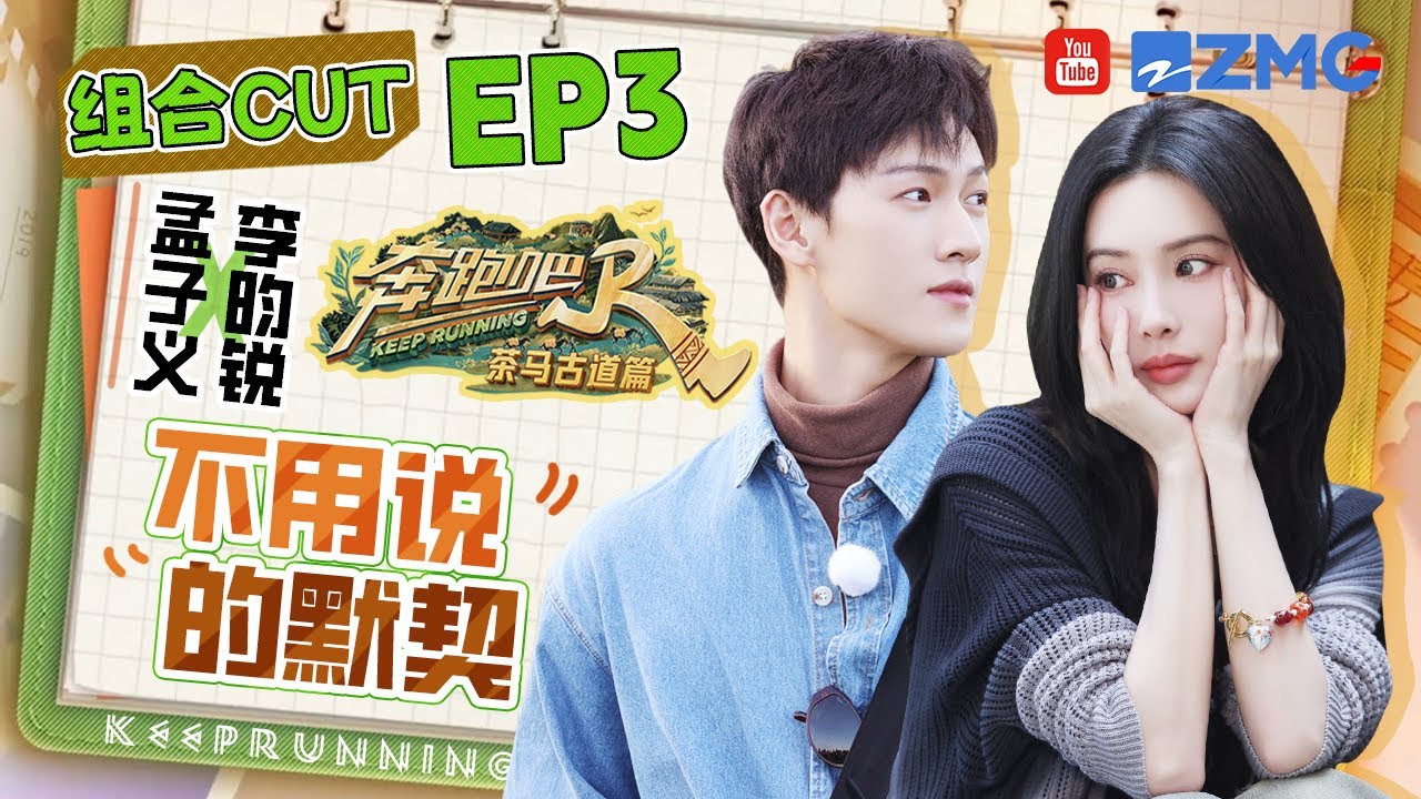 【孟子义&李昀锐】昭墨cp发糖啦！孟子义的加密对话只有李昀锐能get到 孟姐和小林的默契已经next level啦 | 奔跑吧茶马古道篇 EP3 SPECIAL