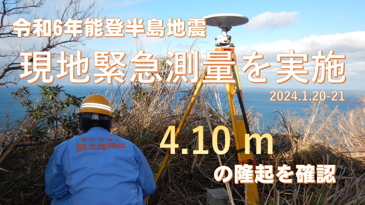 令和6年能登半島地震　現地緊急測量（2024.01.20-21）