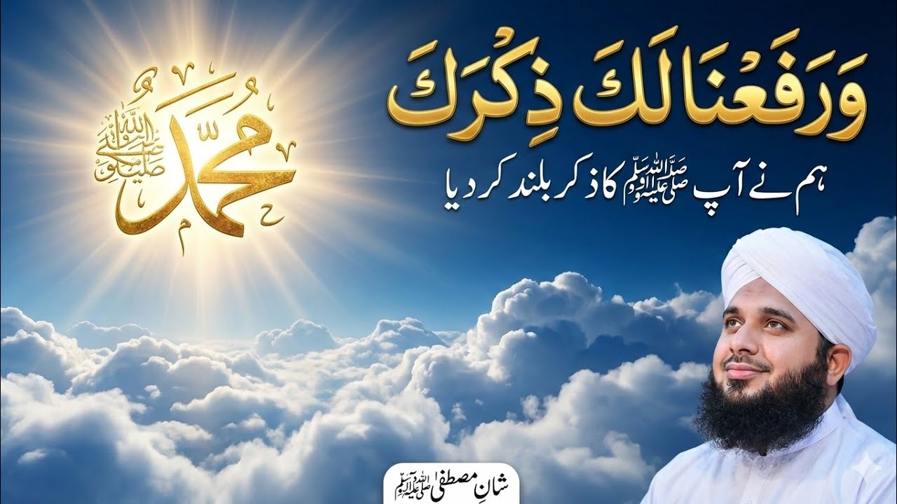 Allah Ne Aap ﷺ Ka Zikr Buland Kar Diya | Tafseer Surah Al-Sharh 