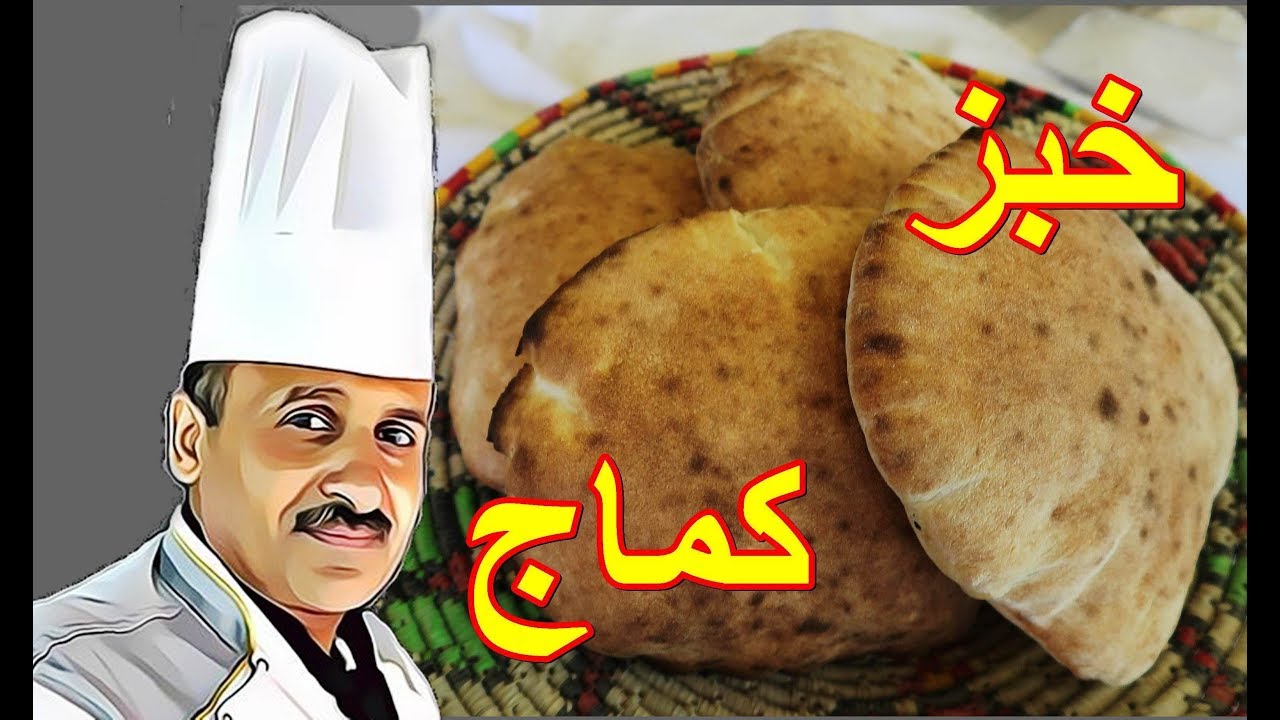 خبز الكماج الفلسطيني بمكونات بسيطة مع الشيف ابوصيام