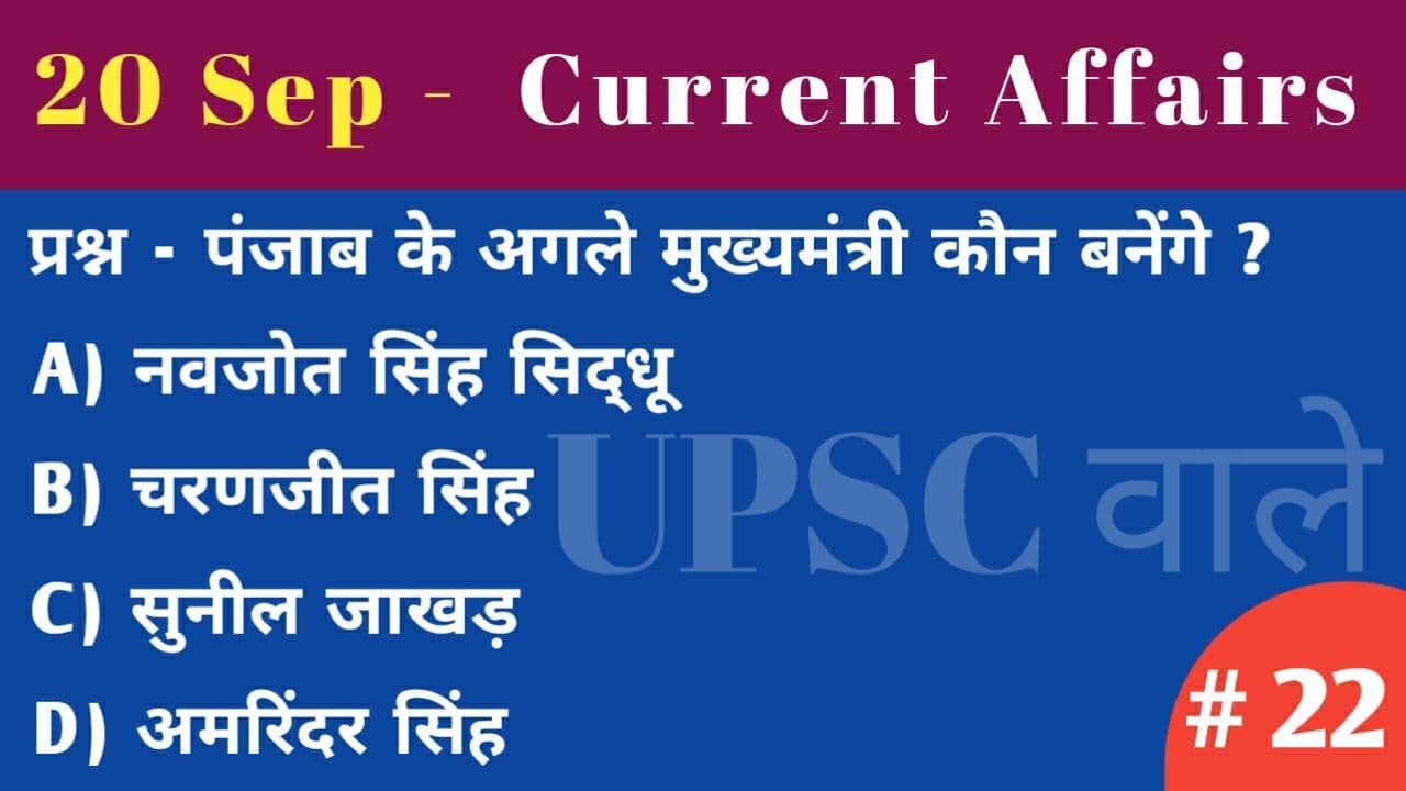 20 September 2021 Current Affairs | Daily Current Affairs | फटाफट कर्रेंट अफेयर्स | By Upsc वाले