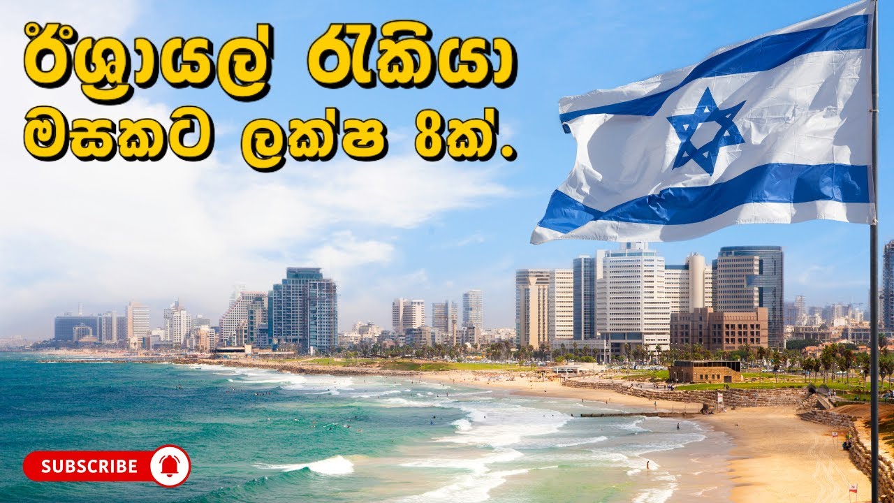 ඊශ්‍රායල් රැකියා I Israel Jobs I JobFlix SL