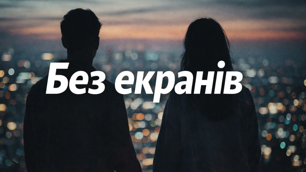 Без екрана — новинка 2025