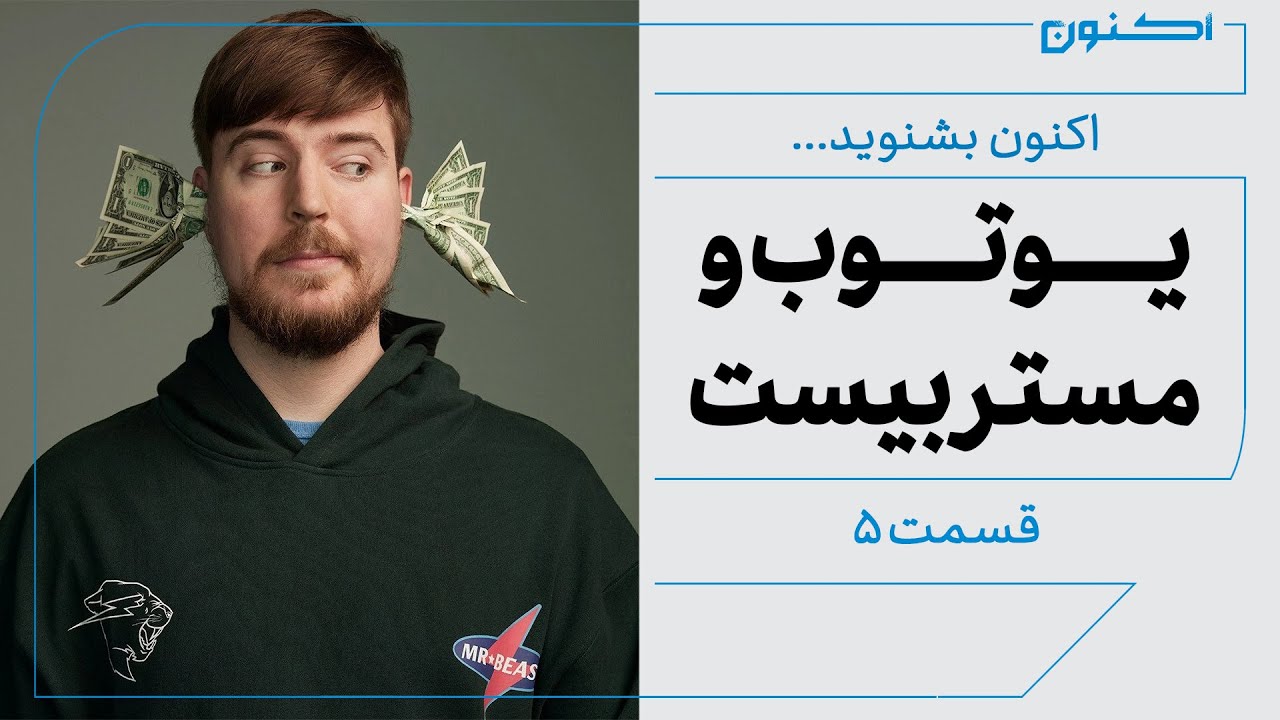 اکنون بشنوید - یوتوب و مستربیست - دربارۀ یوتوبری