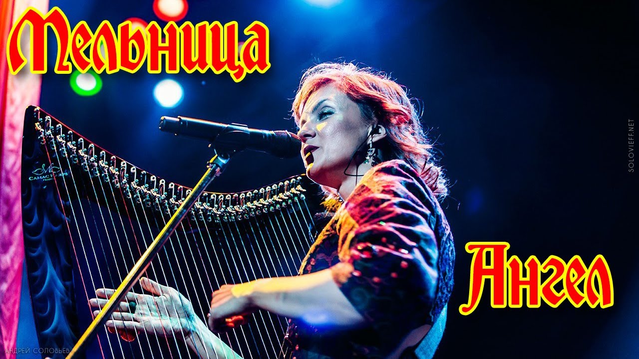 Группа Мельница - 