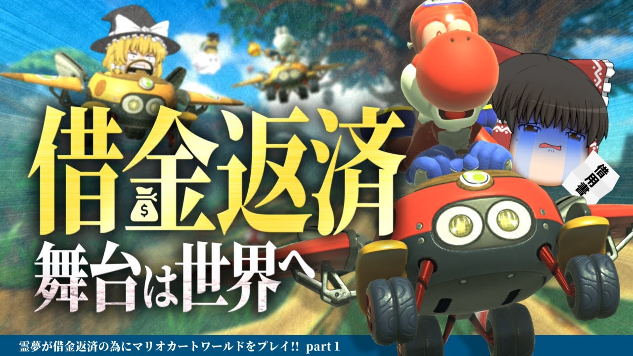 【ゆっくり実況】霊夢が借金返済のためにマリオカートワールドをプレイ!! part1