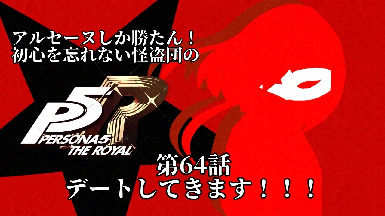 【ネタバレ注意】アルセーヌしか勝たん！初心を忘れない怪盗団のペルソナ５ザ・ロイヤル part64【アンディ=メルジーヌ】