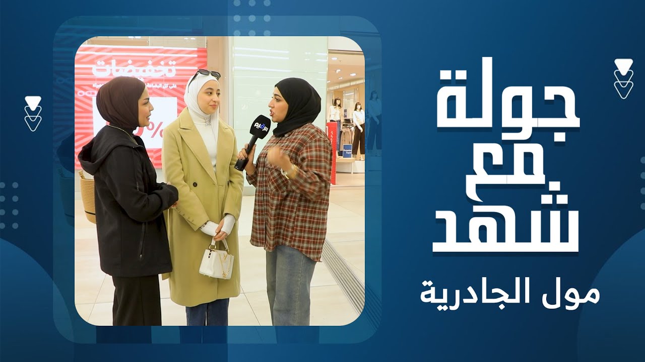 جولة مع شهد مول الجادرية