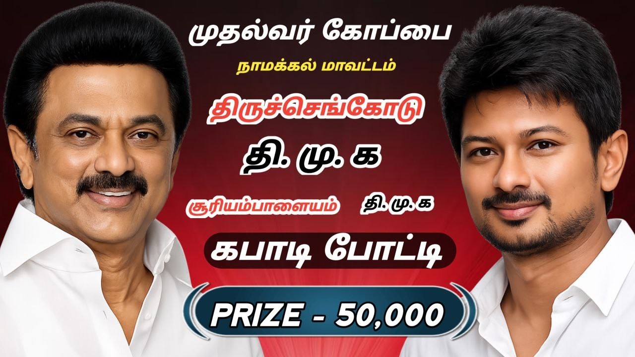 🔴 LEAGUE // KGI - KANGAYAM ( VS ) CR 7 KARTHI MEMO - TRICHENGODE STATE LEVEL KABADDI TOURNAMENT