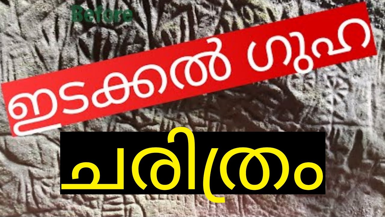 Edakkal Caves Wayanad kerala |  Pre historic kerala Rock Art