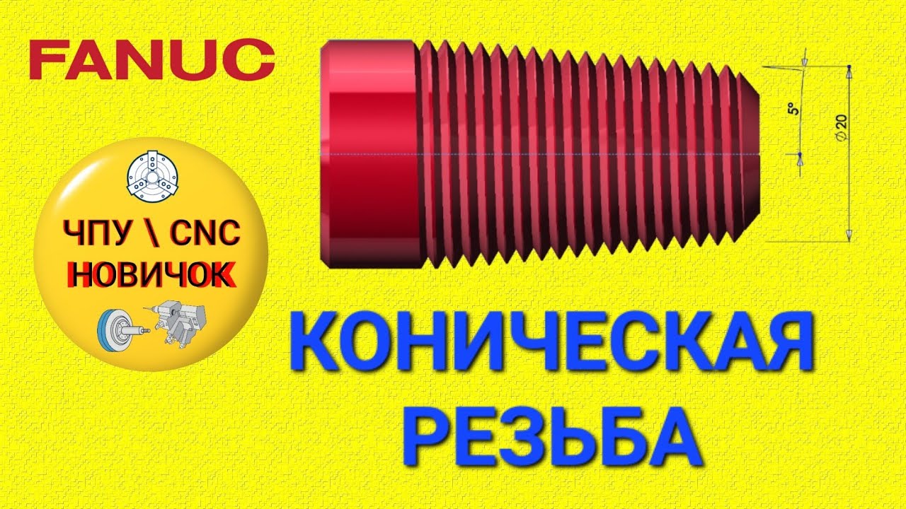 Коническая резьба