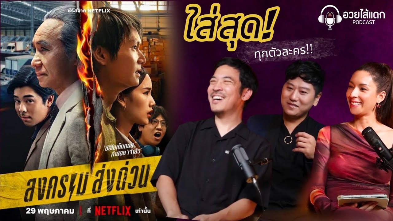 สงคราม ส่งด่วน ใส่สุดทุกตัวละคร | อวยไส้แตก Podcast EP.8