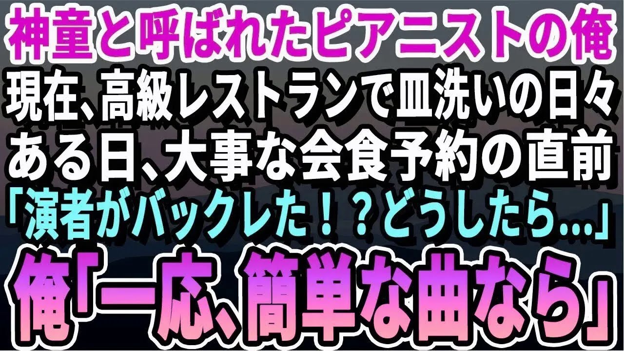 【感動する話】元天才ピアニストを隠し高級レストランで皿洗いする俺。有名演奏者がドタキャンし美人オーナー大ピンチ→俺が本気で弾いた結果…