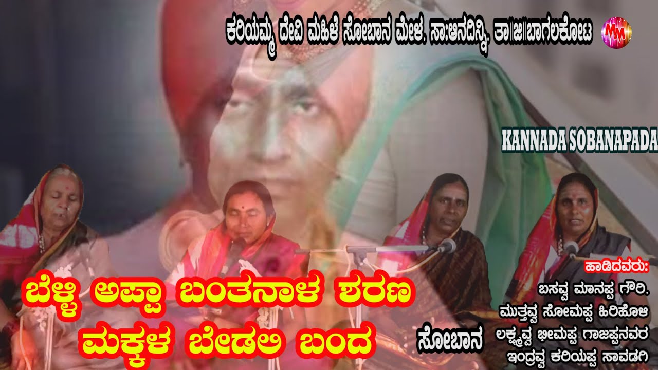 ಸೋಬಾನಪದ APPA BANTNAL SHARANNA MAKALLA BEDALU BANDA | Aandini Sobanapada | Kannada halli haadu