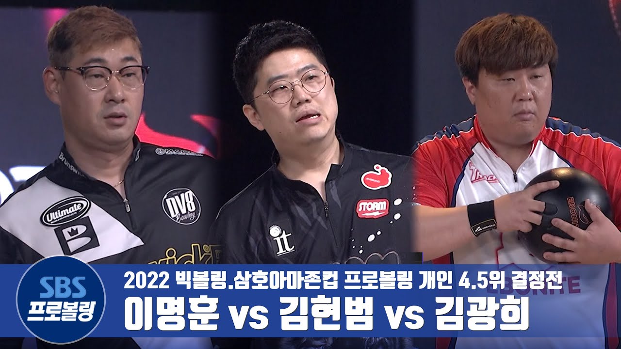 개인 4.5위 결정전 이명훈 vs 김현범 vs 김광희 [2022빅볼링.삼호아마존컵 프로볼링]