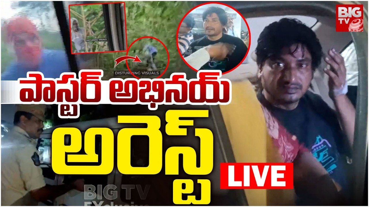 Pastor Abhinay Darshan Arrest LIVE: పాస్టర్ అరెస్ట్ | Pastor Abhinay Darshan Drama | BIG TV