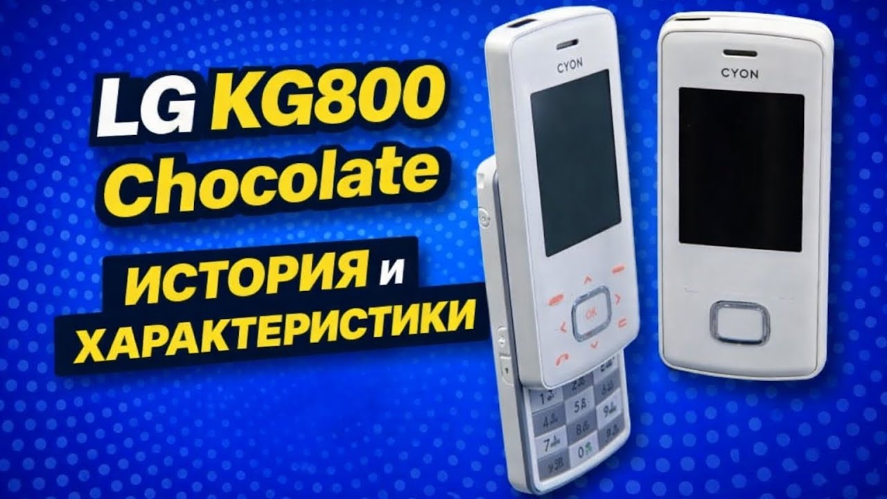 LG KG800 Chocolate История и характеристики