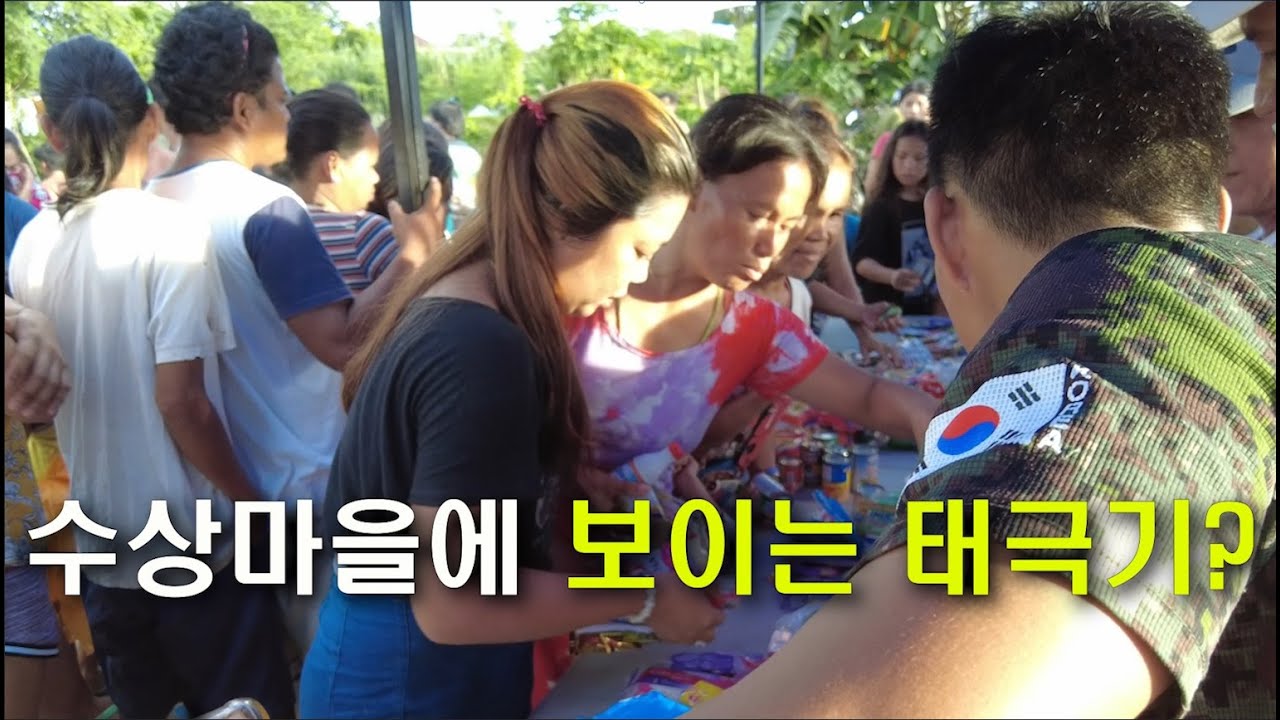 [수상마을 107] 필리핀 세부 나눔에서 보이는 태극기?