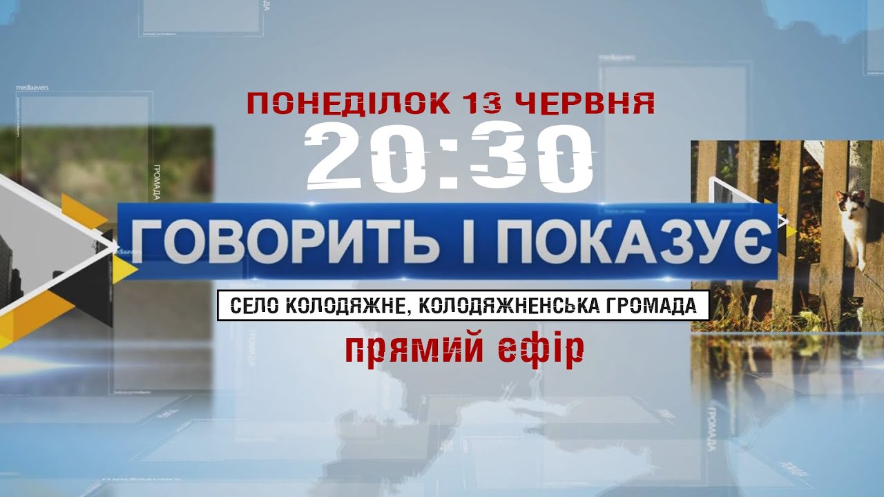 ГОВОРИТЬ І ПОКАЗУЄ:  КОЛОДЯЖНЕ, КОЛОДЯЖНЕНСЬКА ГРОМАДА. ПРЯМИЙ ЕФІР