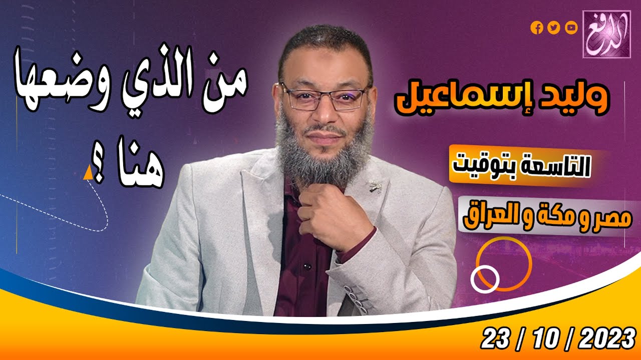 وليد إسماعيل |ح 584| من الذي وضعها هنا ؟