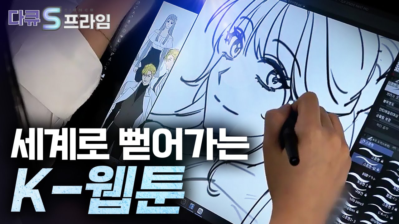 [다큐S프라임] 웹툰 산업의 무한한 가능성 / YTN 사이언스